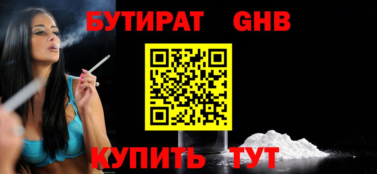 БУТИРАТ оксибутират  БУТИРАТ  Можайск  Вход с VPN 