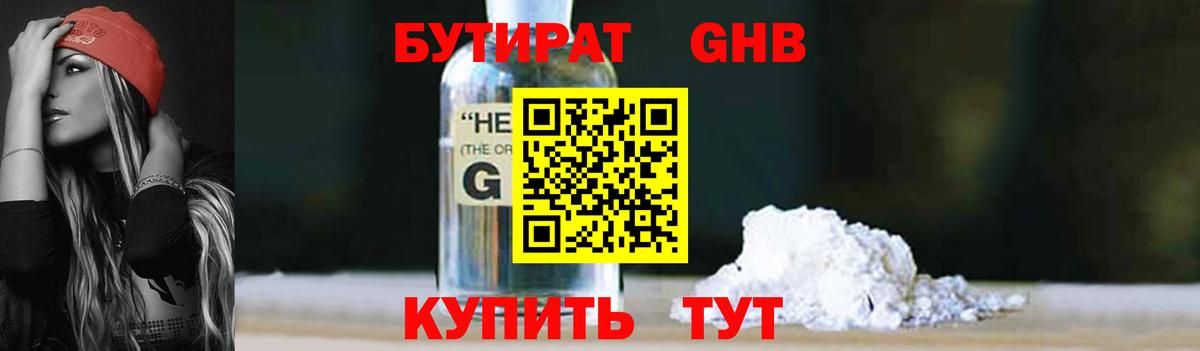 БУТИРАТ 1.4BDO Можайск