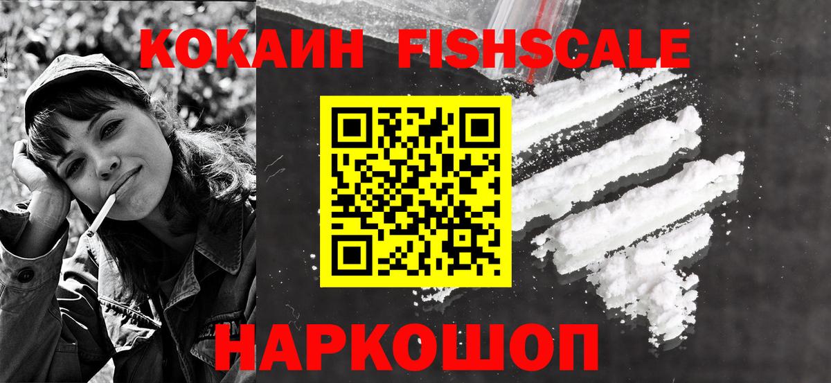 COCAIN FishScale Можайск