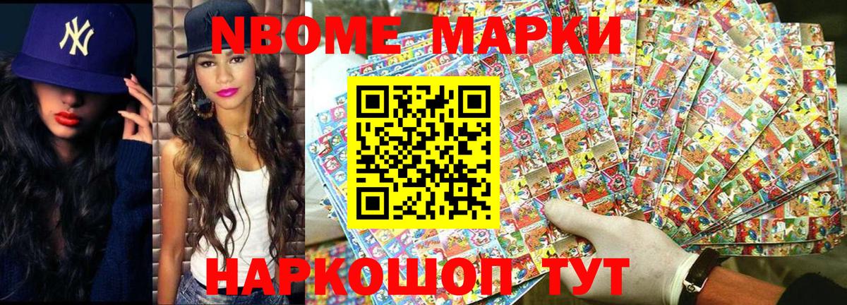 Марки NBOMe 1,8мг Можайск